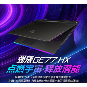 微星/MSI 强袭 GE77/67 旗舰游戏本